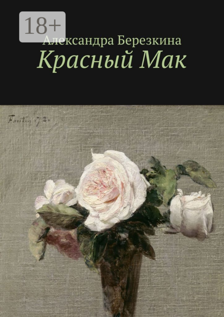 Красный Мак, Александра Березкина