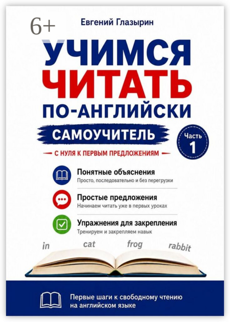 Учимся читать по-английски. Самоучитель. Часть 1. С нуля к первым предложениям