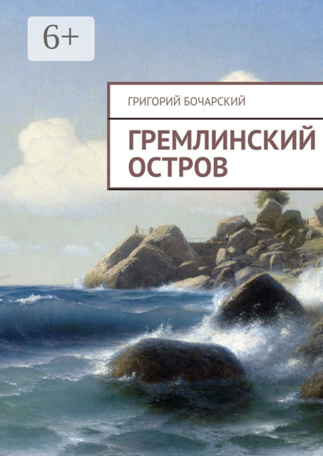 Гремлинский остров