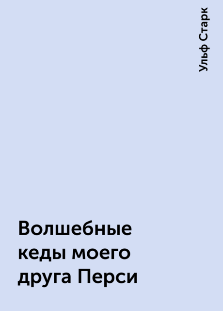 Волшебные кеды моего друга Перси