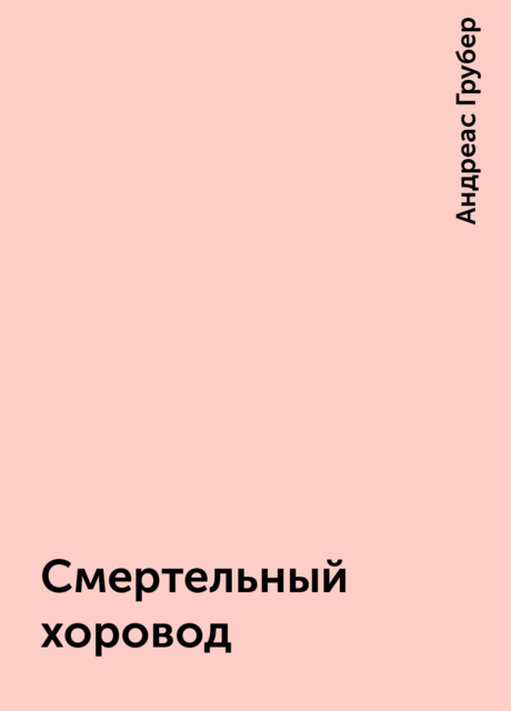 Смертельный хоровод