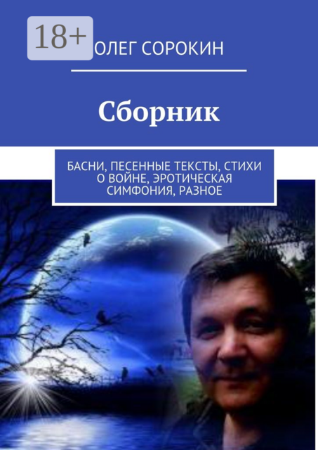 Сборник. Басни, песенные тексты, стихи о войне, эротическая симфония, разное