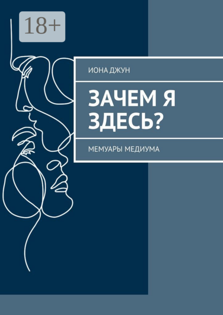 Зачем я здесь?. Мемуары медиума, Иона Джун