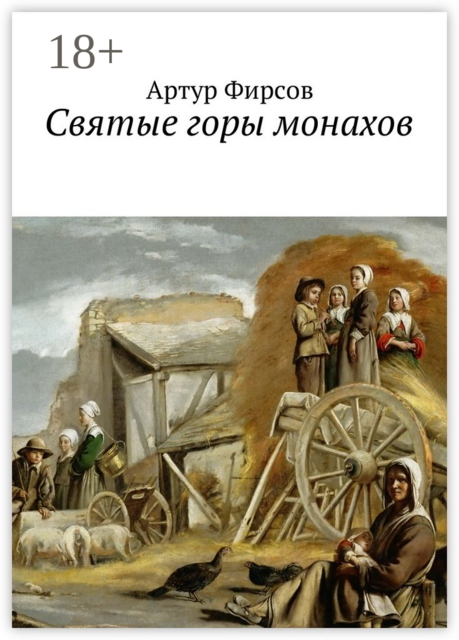 Святые горы монахов. Часть 1