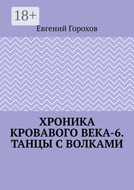 Хроника кровавого века-6. Танцы с волками, Евгений Горохов