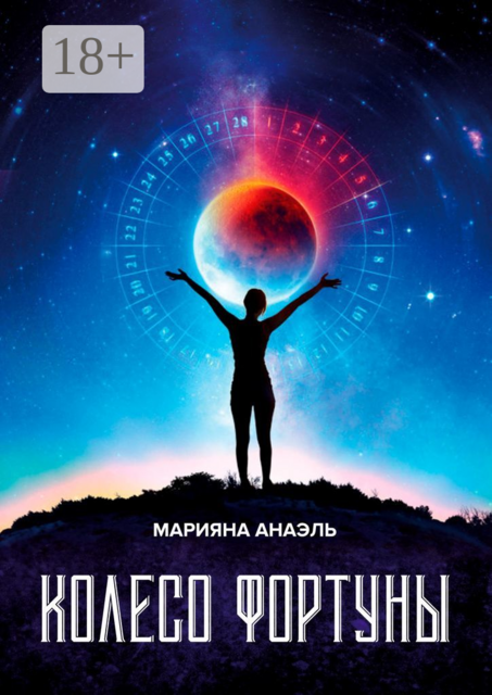 Колесо фортуны, Марияна Анаэль