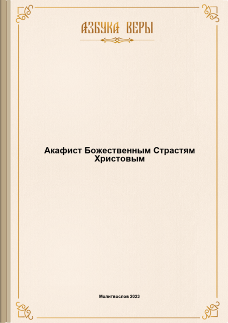Акафист Божественным Страстям Христовым