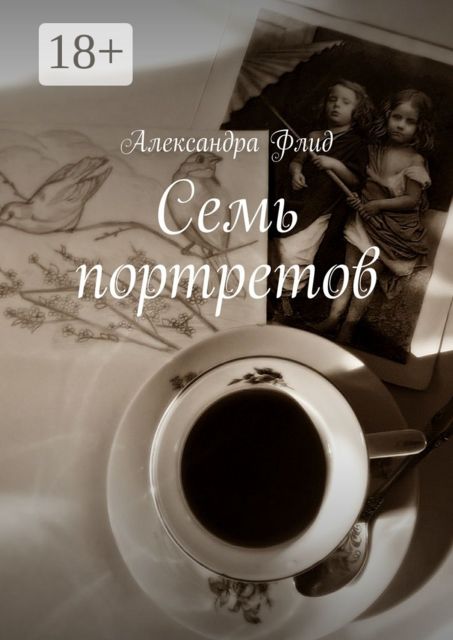 Семь портретов