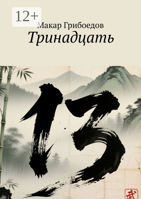 Тринадцать