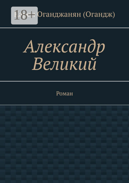 Александр Великий