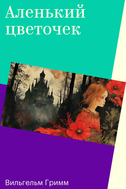 Аленький цветочек