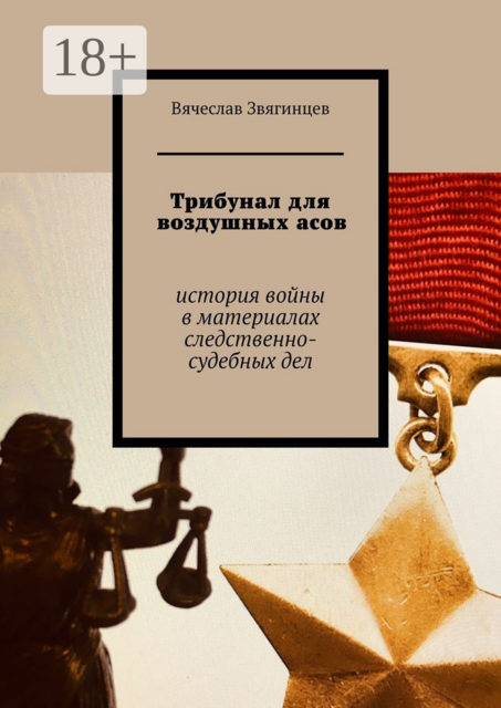 Трибунал для воздушных асов. История войны в материалах следственно-судебных дел, Вячеслав Звягинцев
