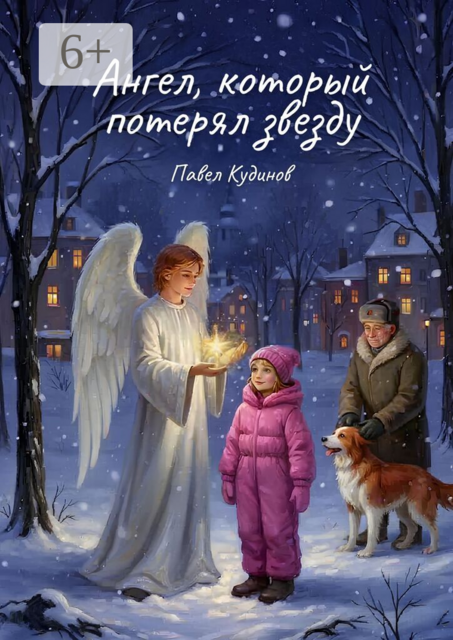 Ангел, который потерял звезду