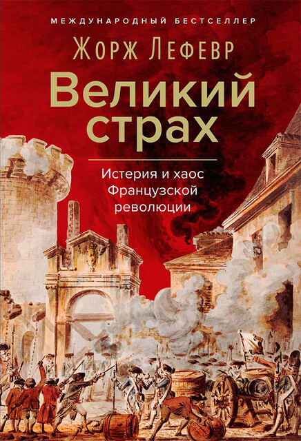 Великий страх: Истерия и хаос Французской революции
