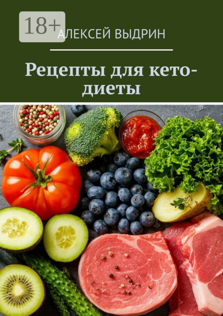 Рецепты для кето-диеты