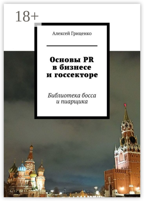 Основы PR в бизнесе и госсекторе. Библиотека босса и пиарщика, Алексей Гриценко
