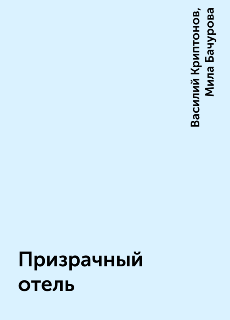 Призрачный отель