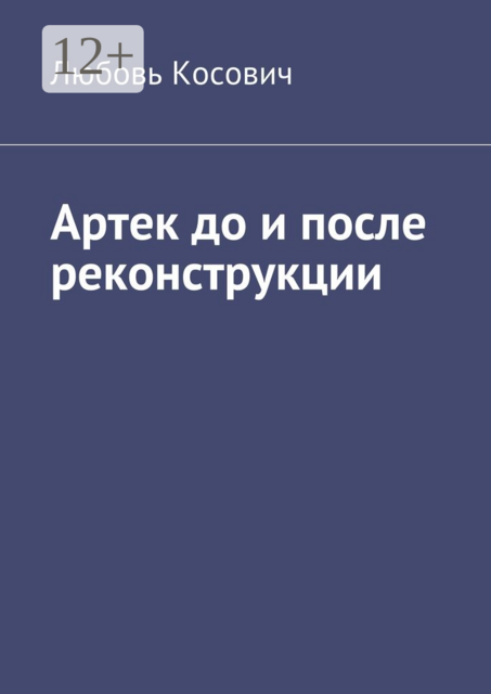 Артек до и после реконструкции
