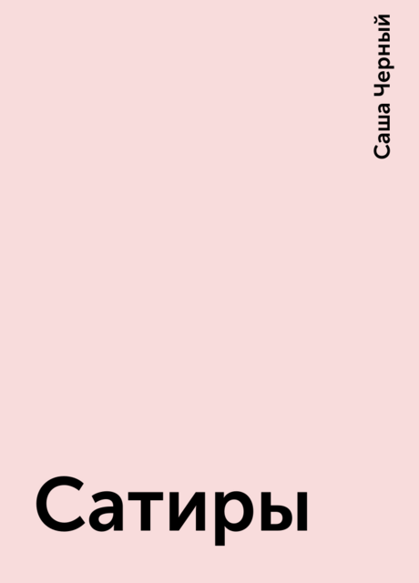 Сатиры, Саша Чёрный