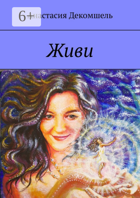 Живи, Анастасия Декомшель