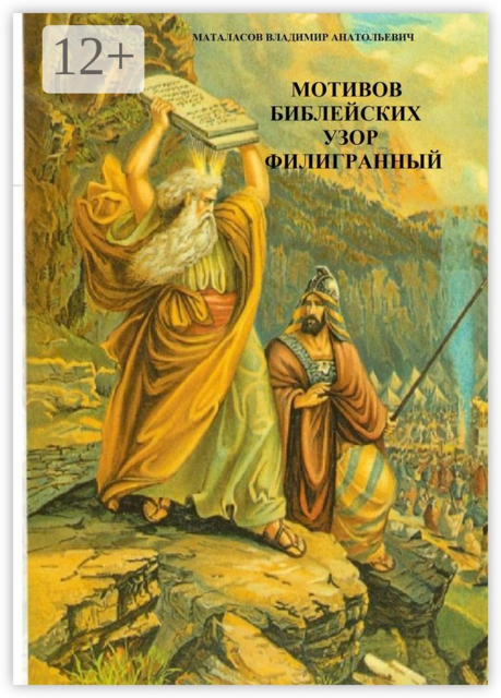 Мотивов библейских узор филигранный. Библейское сказание