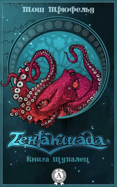 Книга щупалец