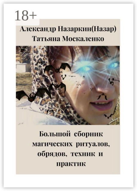 Большой сборник магических ритуалов, обрядов, техник и практик, Александр Назаркин, Татьяна Москаленко