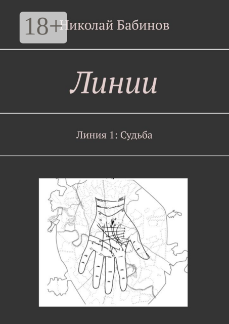 Линии. Линия 1: Судьба