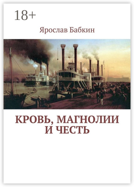 Кровь, магнолии и честь, Ярослав Бабкин