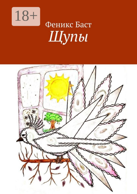 Щупы, Феникс Баст