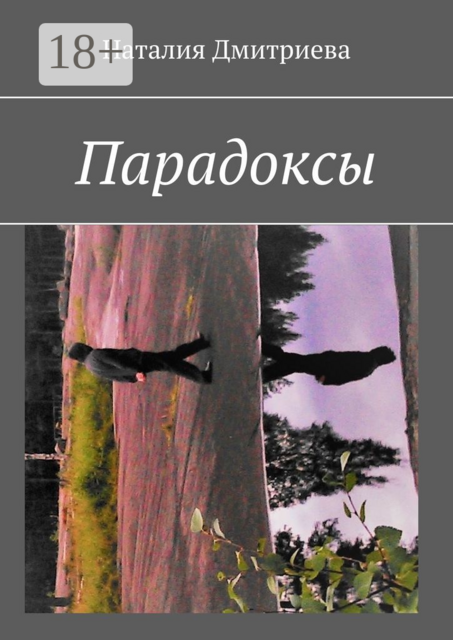 Парадоксы, Наталия Дмитриева