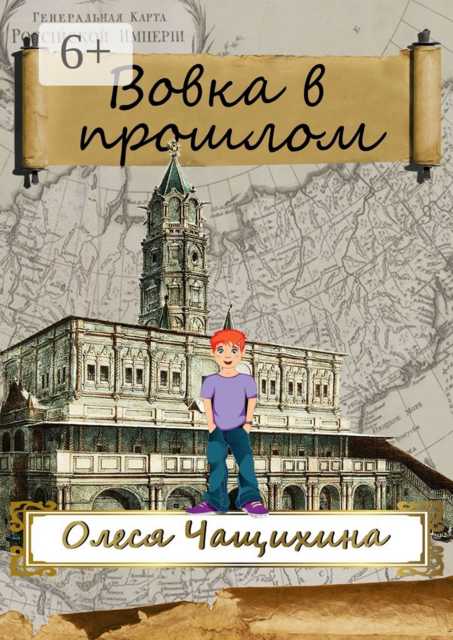 Вовка в прошлом