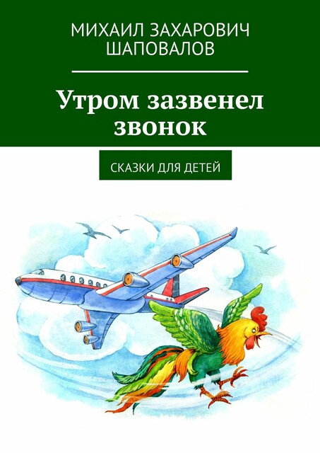Утром зазвенел звонок, Михаил Шаповалов
