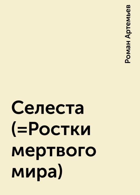 Селеста (=Ростки мертвого мира)