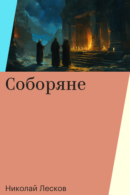 Соборяне