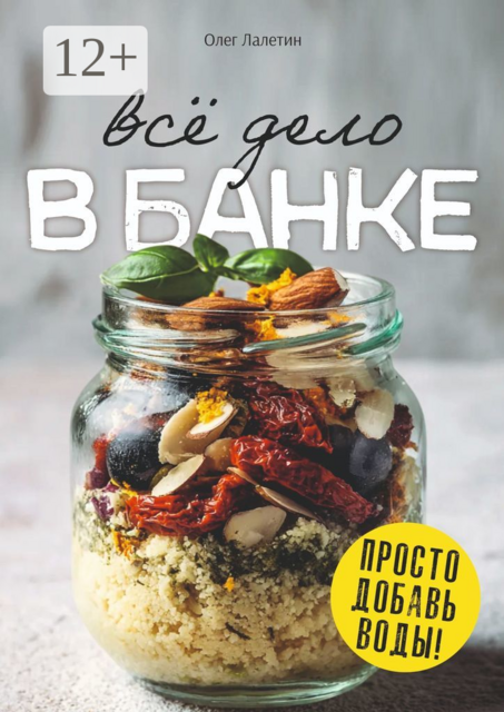 Всё дело в банке. Просто добавь воды