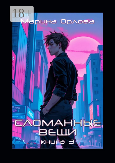 Сломанные вещи. Книга 3