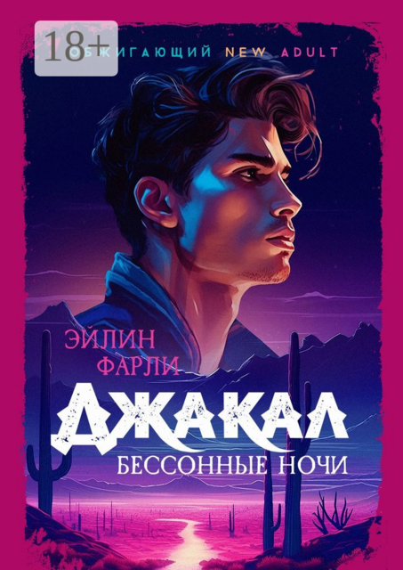 Джакал. Бессонные ночи