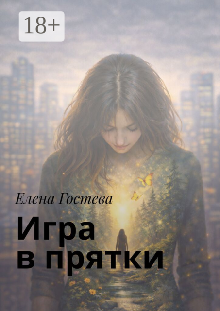 Игра в прятки