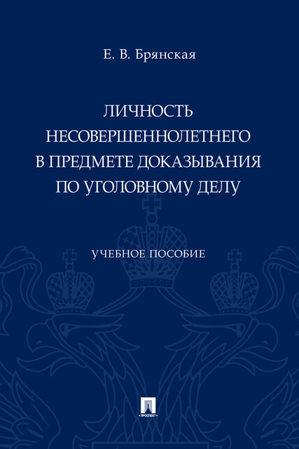 Личность несовершеннолетнего в предмете доказывания по уголовному делу