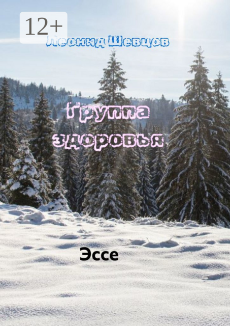 Группа здоровья