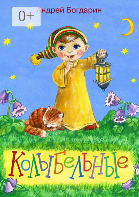 Колыбельные
