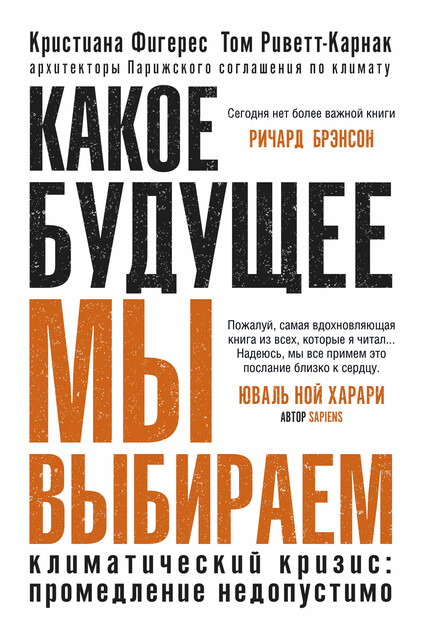 Какое будущее мы выбираем, Кристиана Фигерес, Том Риветт-Карнак