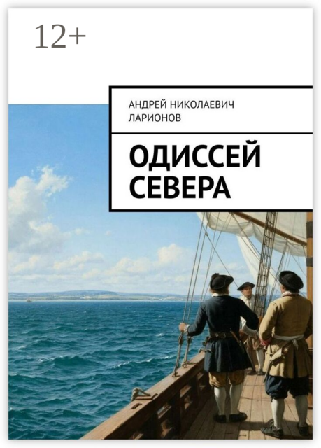 Одиссей севера
