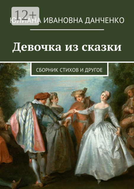 Девочка из сказки