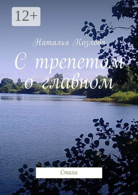 С трепетом о главном