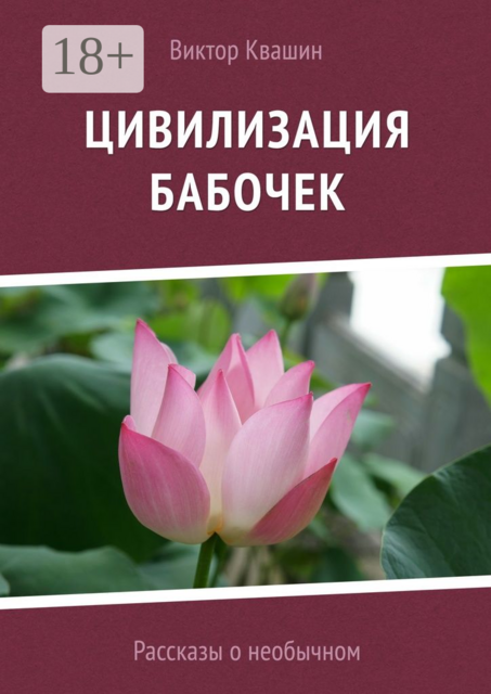 Цивилизация бабочек