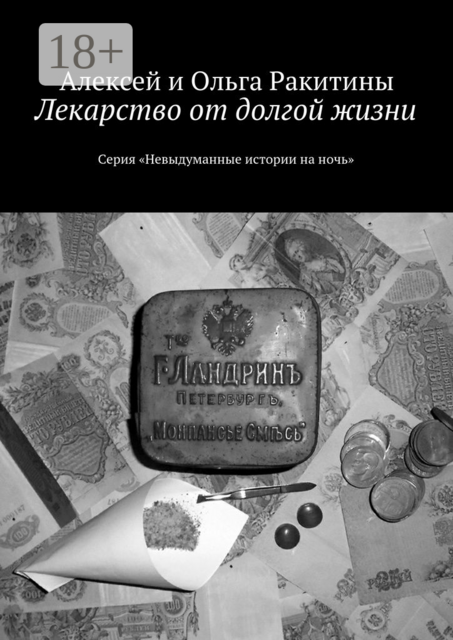 Лекарство от долгой жизни. Серия «Невыдуманные истории на ночь»