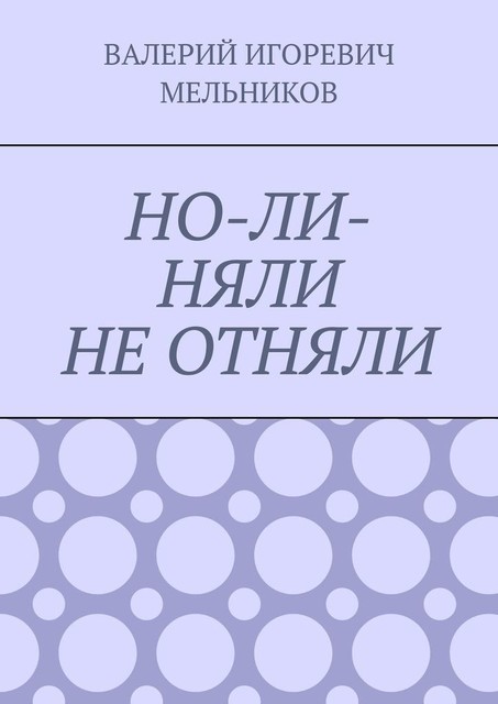 НО-ЛИ-НЯЛИ НЕ ОТНЯЛИ