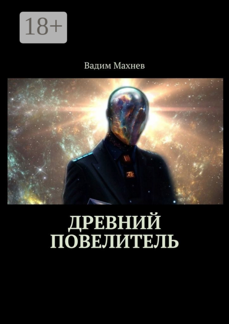 Древний Повелитель